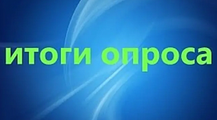 Итоги опроса «Оценка населением эффективности деятельности руководителей органов местного самоуправления и руководителей организаций, осуществляющих оказание услуг населению муниципальных образований» с применением IT-технологий за 2025 год